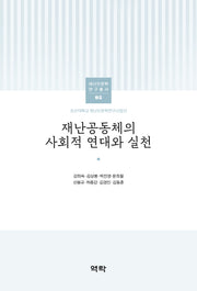 재난공동체의 사회적 연대와 실천(조선대학교 재난인문학연구사업단 재난인문학 연구총서 8)