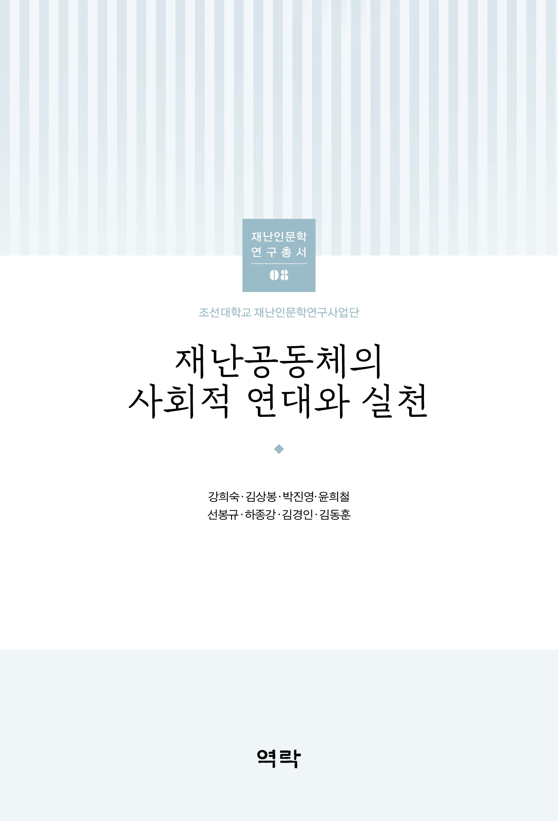 재난공동체의 사회적 연대와 실천(조선대학교 재난인문학연구사업단 재난인문학 연구총서 8)