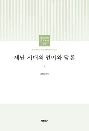 재난 시대의 언어와 담론(조선대학교 재난인문학연구사업단 재난인문학 연구총서 9)