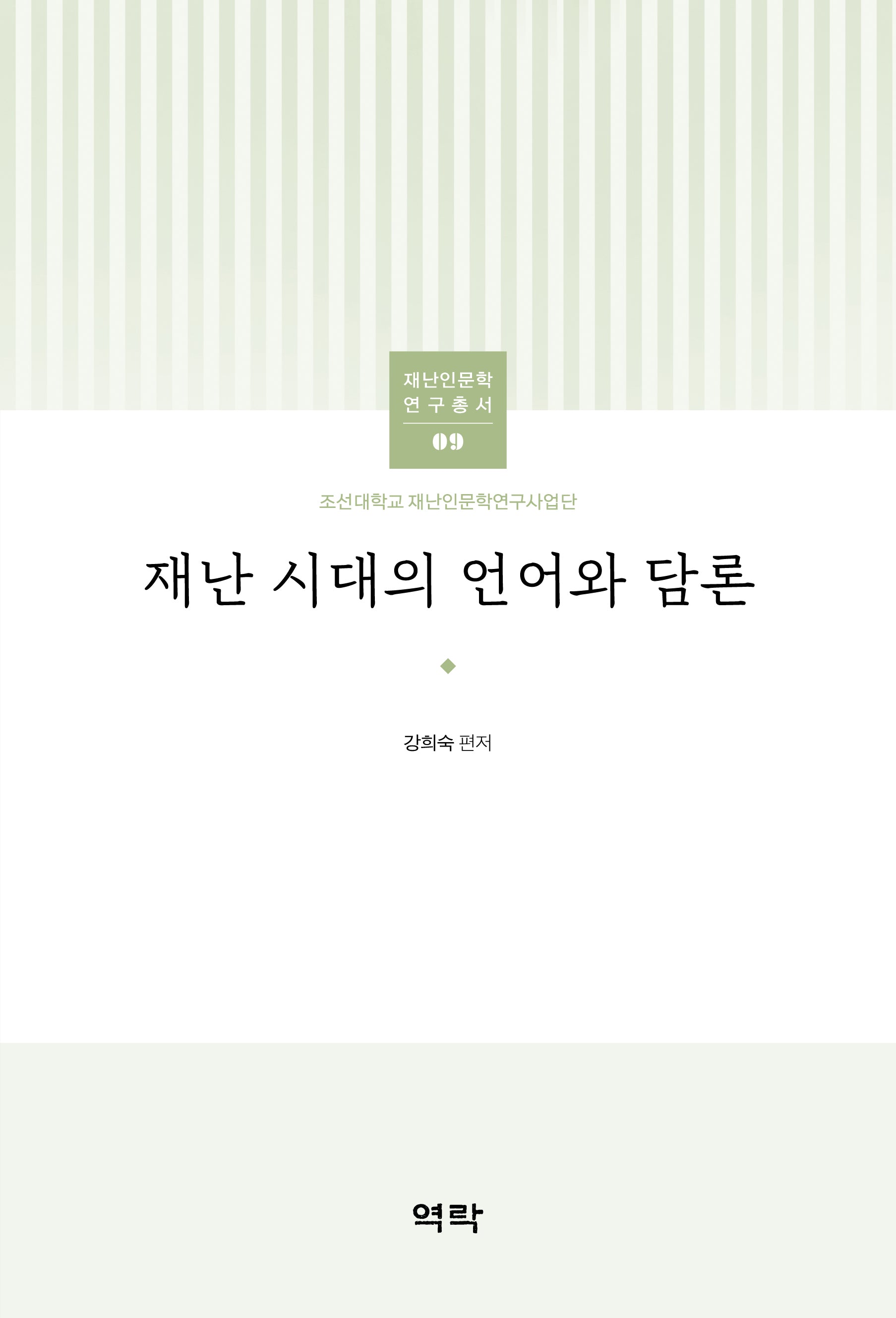 재난 시대의 언어와 담론(조선대학교 재난인문학연구사업단 재난인문학 연구총서 9)