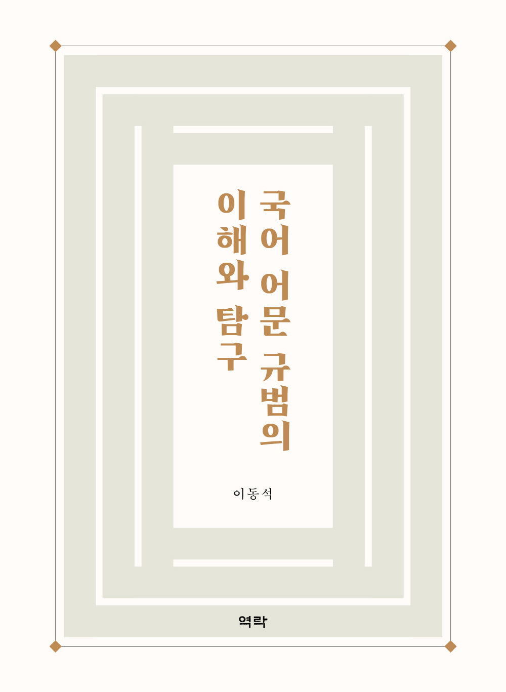 국어 어문 규범의 이해와 탐구