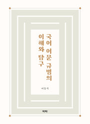 국어 어문 규범의 이해와 탐구