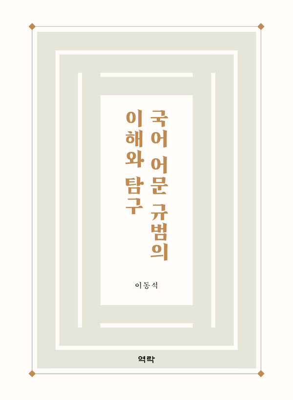 국어 어문 규범의 이해와 탐구