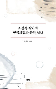 조선족 작가의 한국체험과 문학 서사(양장본 Hardcover)