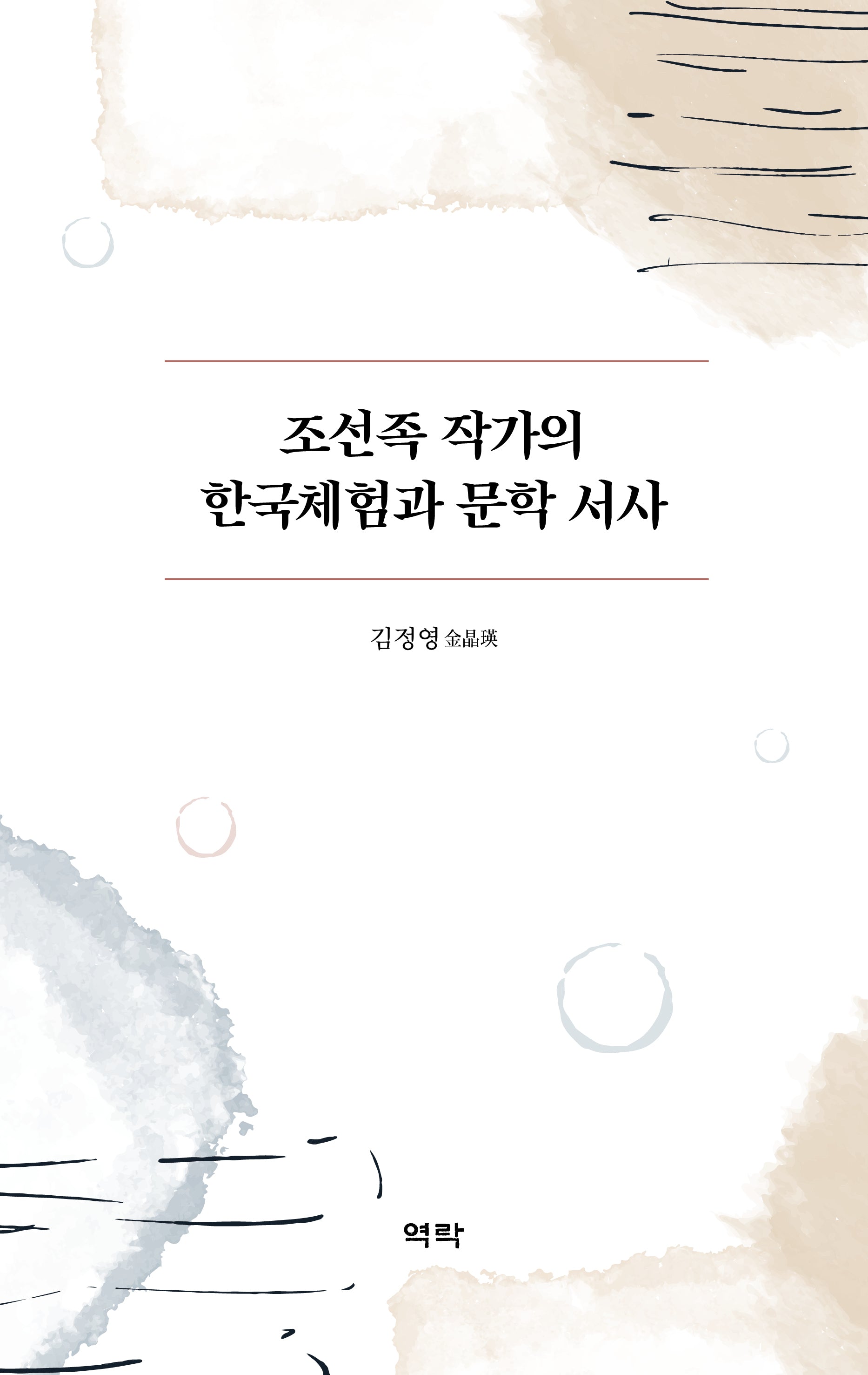 조선족 작가의 한국체험과 문학 서사(양장본 Hardcover)