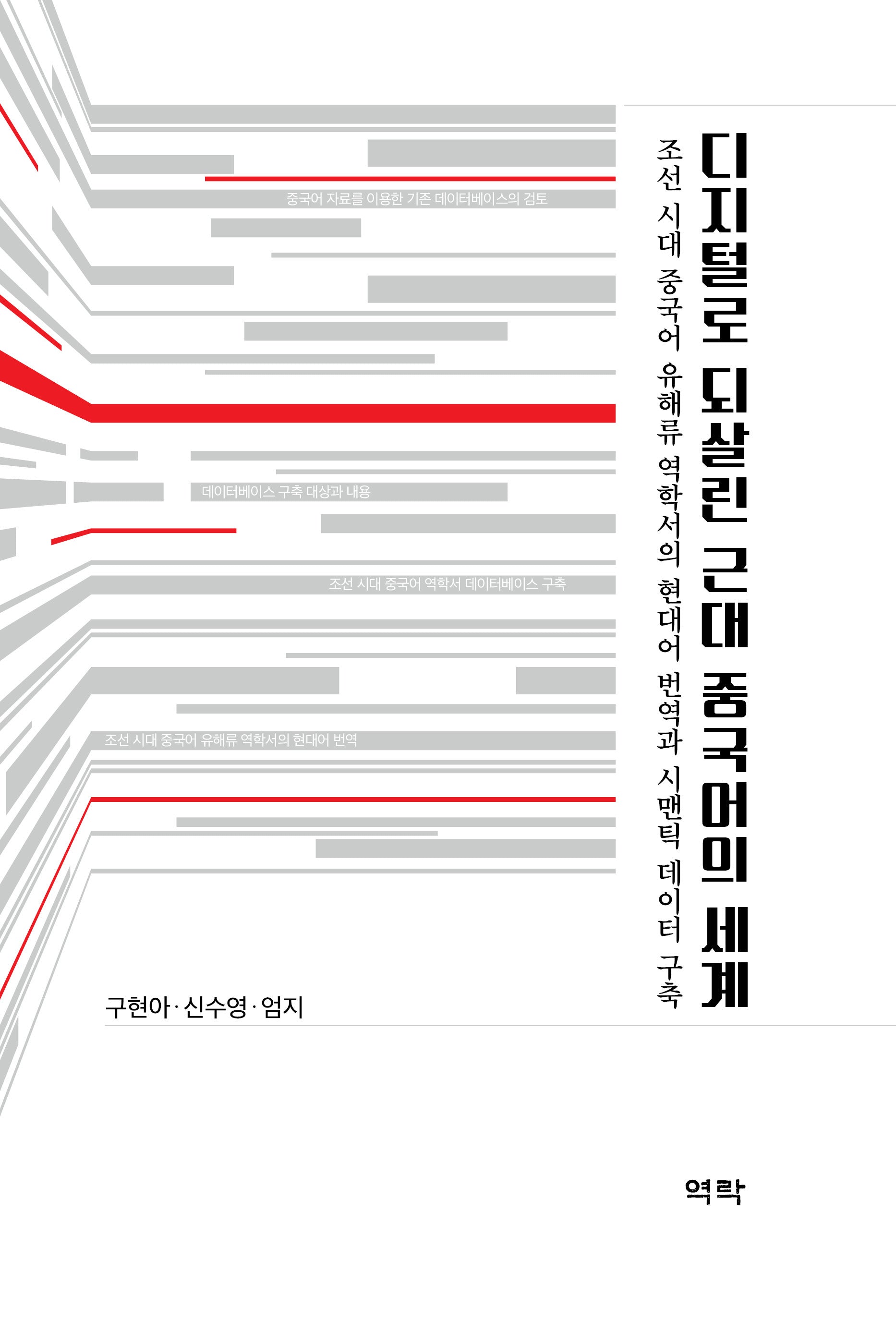 디지털로 되살린 근대 중국어의 세계