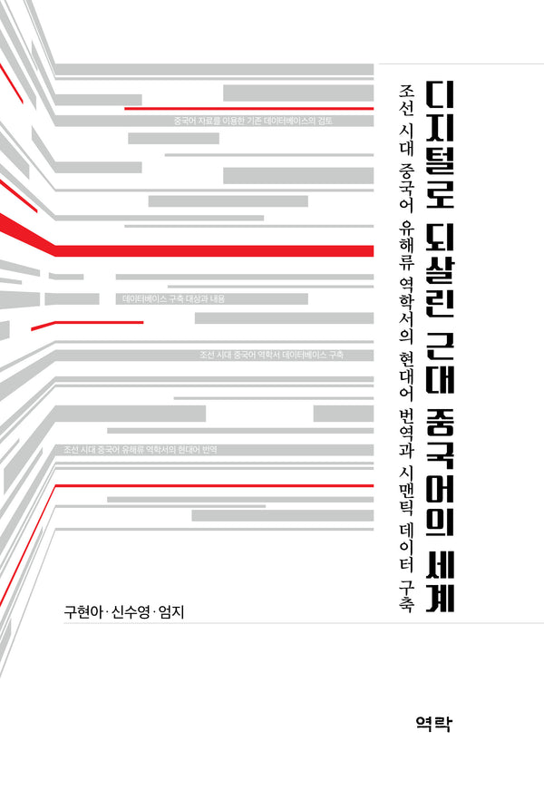 디지털로 되살린 근대 중국어의 세계