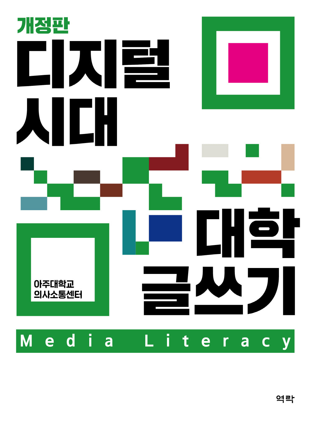 디지털 시대 대학 글쓰기(개정판)