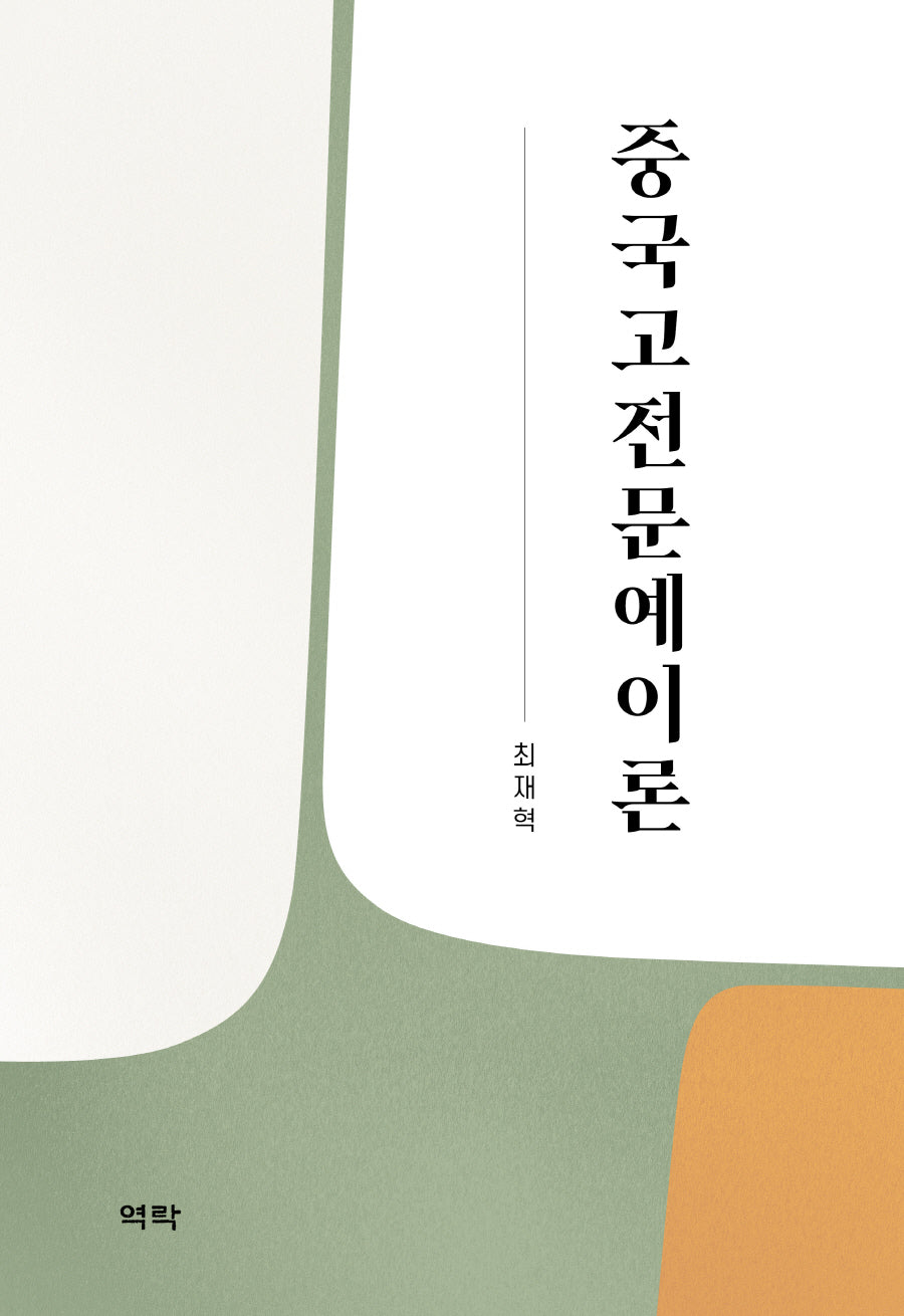 중국고전문예이론(양장본 Hardcover)
