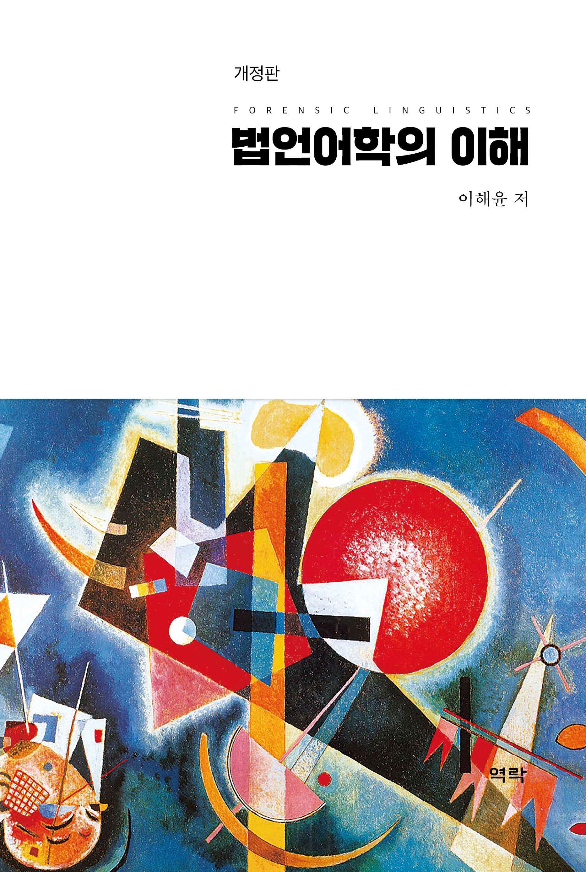 법언어학의 이해(개정판)(양장본 Hardcover)