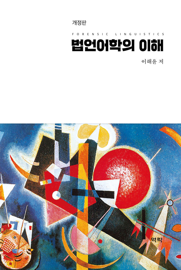 법언어학의 이해(개정판)(양장본 Hardcover)