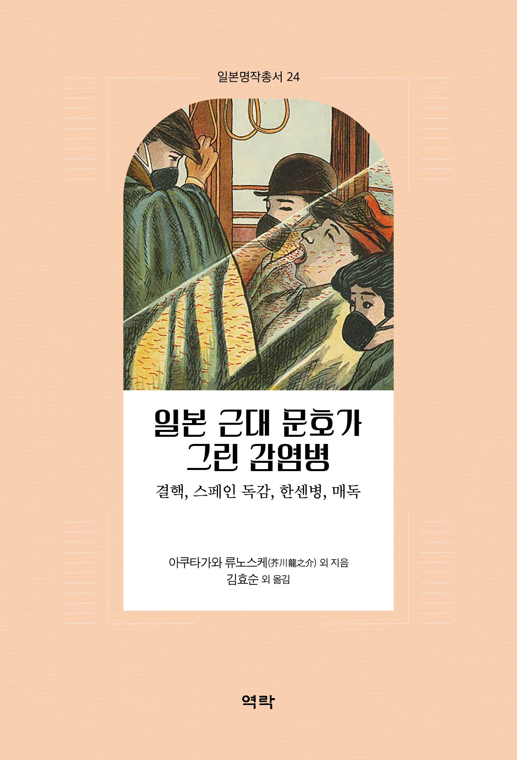 일본 근대 문호가 그린 감염병(일본명작총서 24)