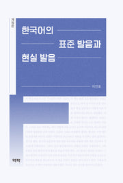 한국어의 표준 발음과 현실 발음(개정판)(양장본 Hardcover)