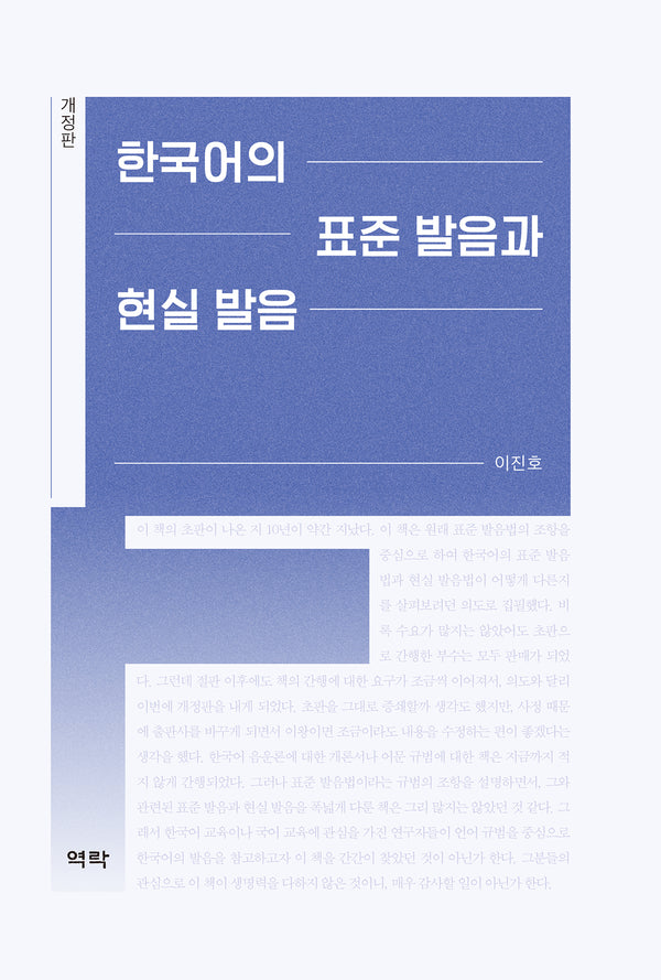 한국어의 표준 발음과 현실 발음(개정판)(양장본 Hardcover)