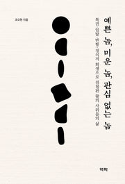 예쁜 놈, 미운 놈, 관심 없는 놈