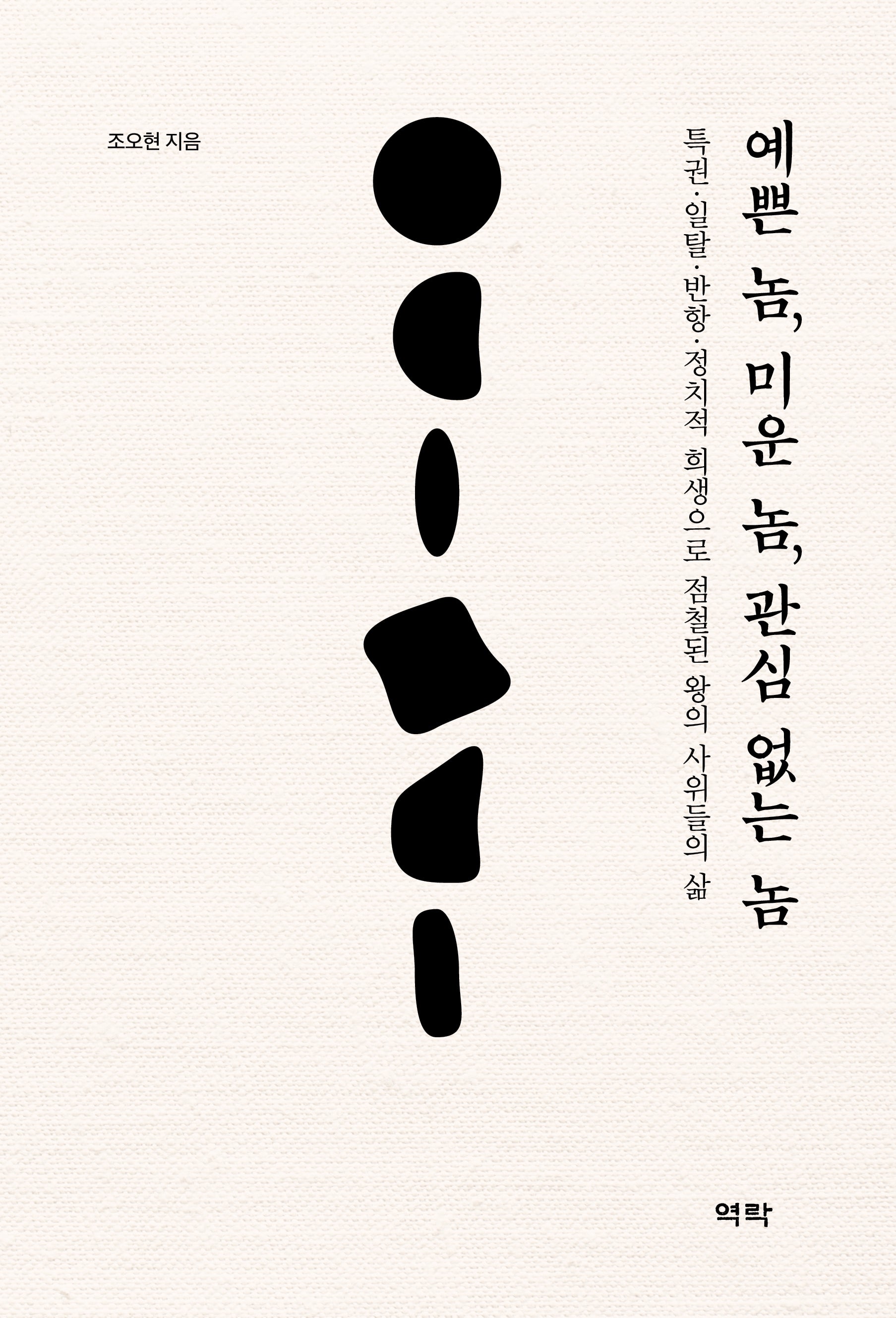 예쁜 놈, 미운 놈, 관심 없는 놈