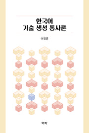 한국어 기술 생성 통사론(양장본 Hardcover)