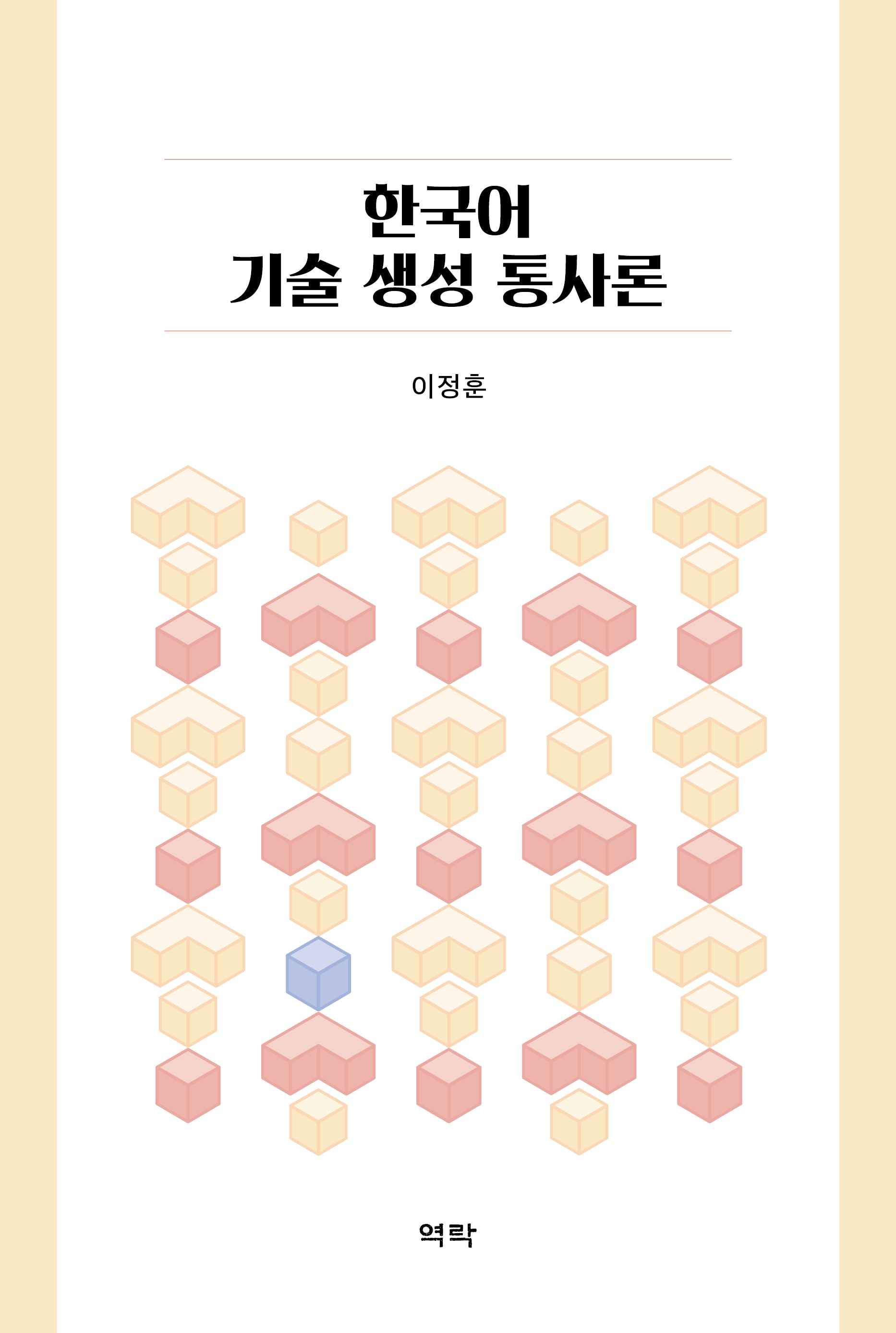 한국어 기술 생성 통사론(양장본 Hardcover)