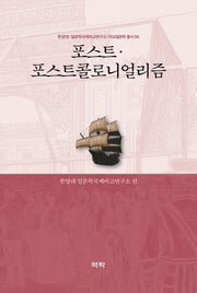 포스트·포스트콜로니얼리즘(한양대 일본학국제비교연구소 비교일본학 총서 6)(양장본 Hardcover)