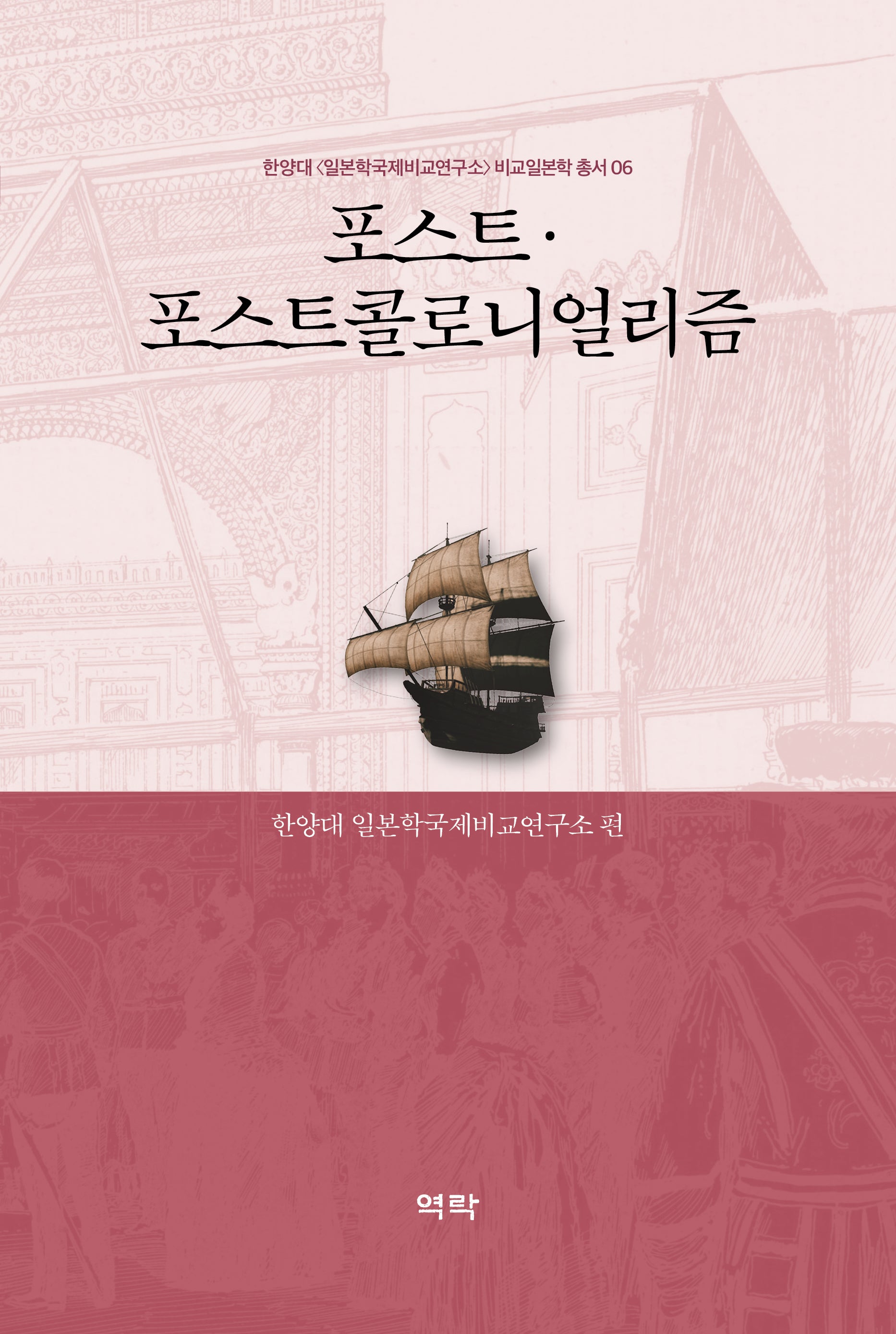 포스트·포스트콜로니얼리즘(한양대 일본학국제비교연구소 비교일본학 총서 6)(양장본 Hardcover)