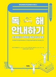 독해 안내하기(광주교육대학교 독서교육센터 연구총서 2)