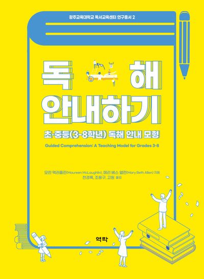독해 안내하기(광주교육대학교 독서교육센터 연구총서 2)
