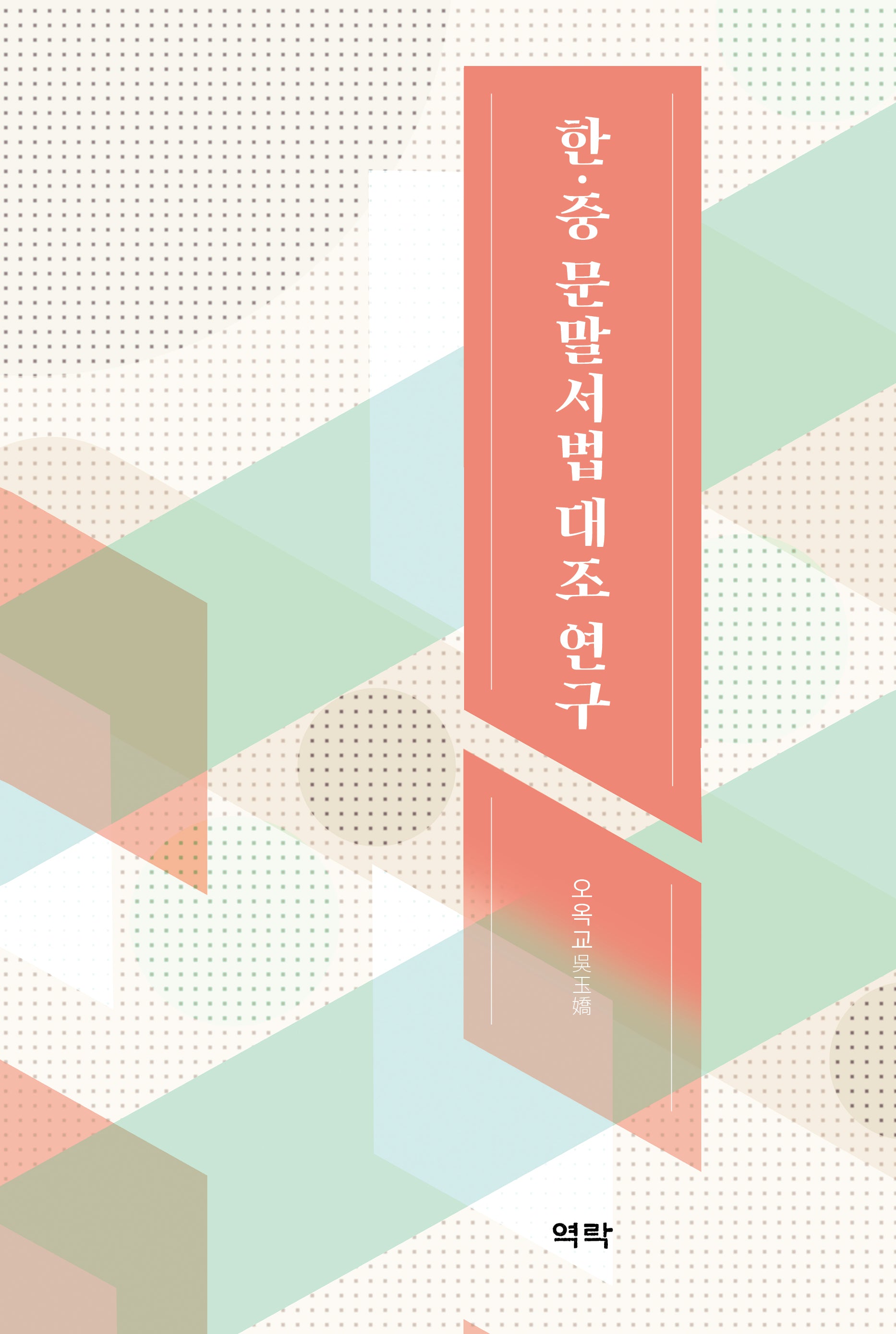 한·중 문말서법 대조 연구(양장본 Hardcover)