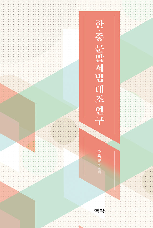 한·중 문말서법 대조 연구(양장본 Hardcover)