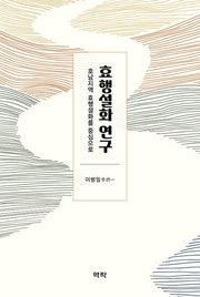 효행설화 연구(양장본 Hardcover)