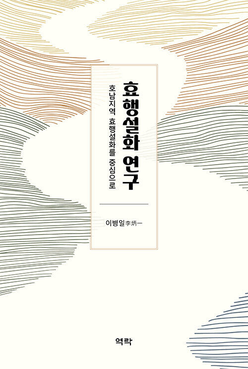 효행설화 연구(양장본 Hardcover)