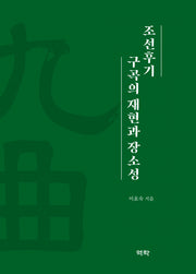 조선후기 구곡의 재현과 장소성