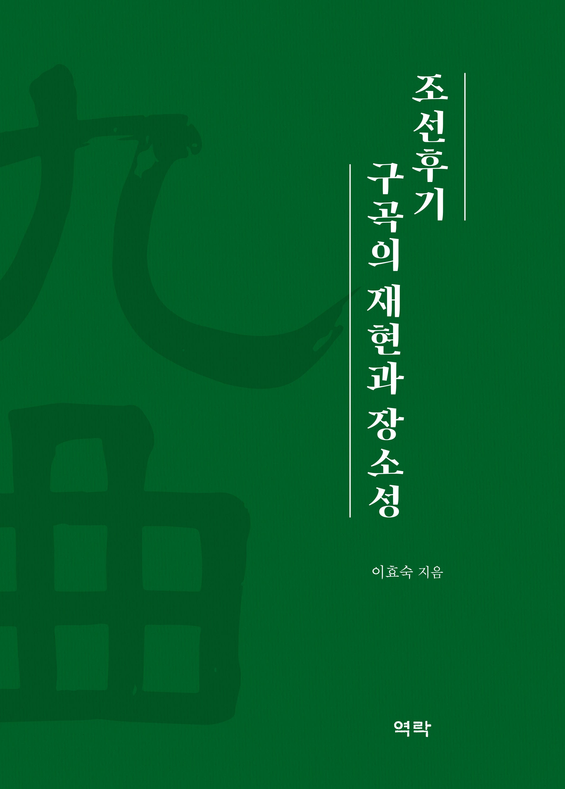 조선후기 구곡의 재현과 장소성