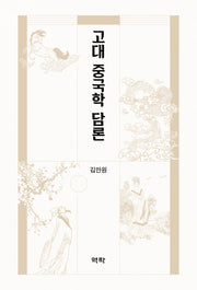 고대 중국학 담론