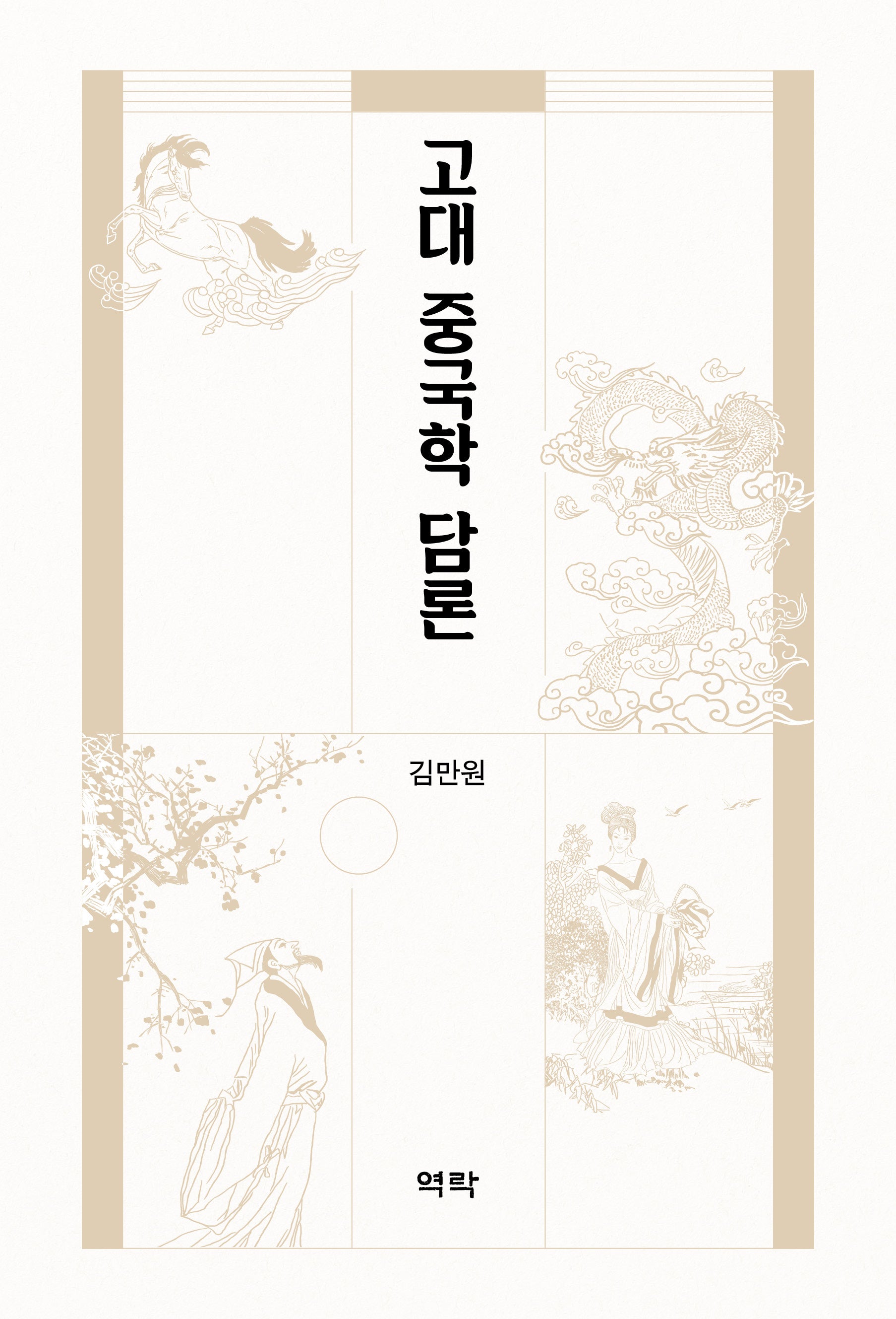 고대 중국학 담론