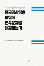 중국공산당은 어떻게 민족문제를 해결하는가(양장본 Hardcover)