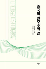 중국의 민주주의 길(양장본 Hardcover)