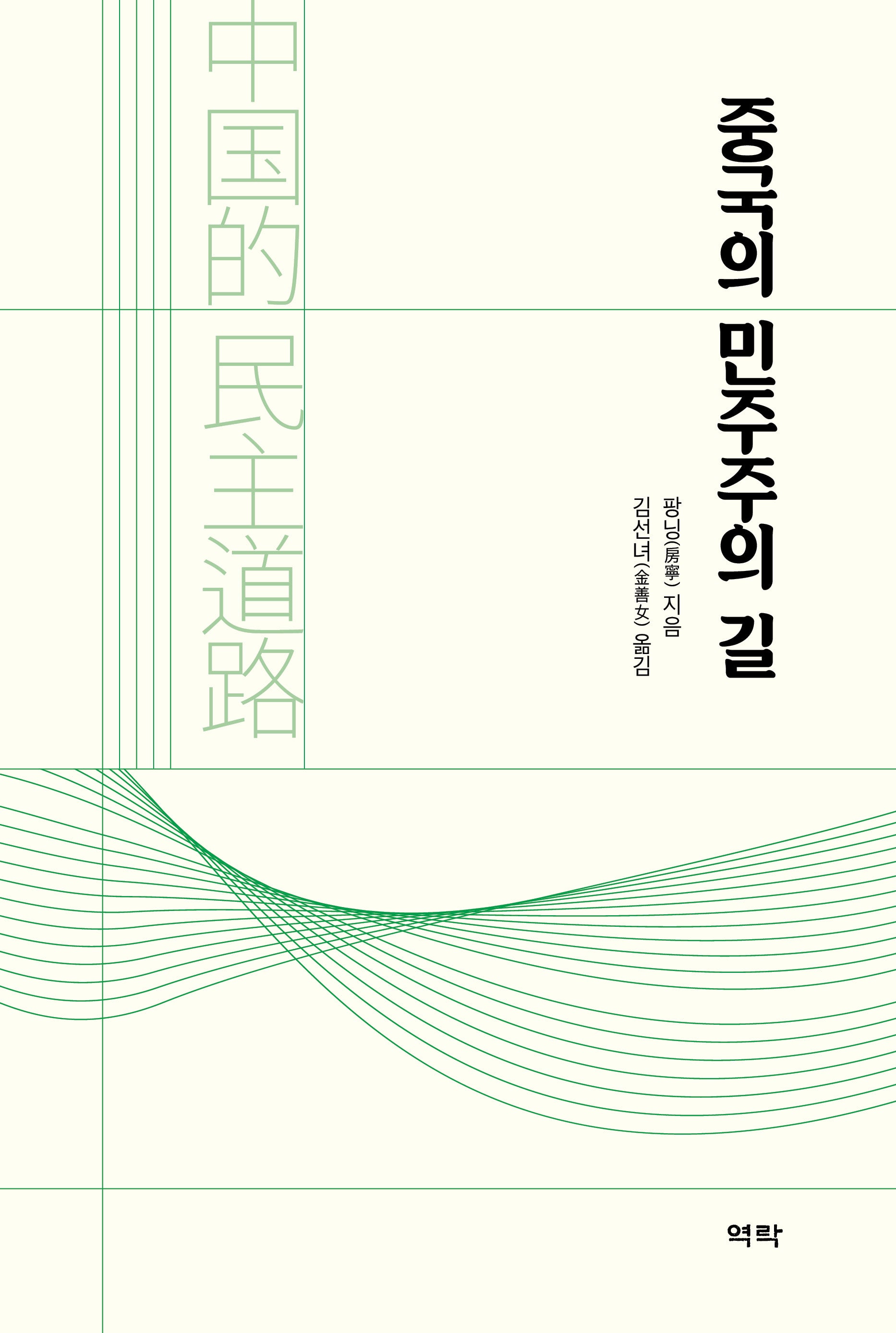 중국의 민주주의 길(양장본 Hardcover)