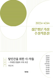 2023년 제24회 젊은평론가상 수상작품집
