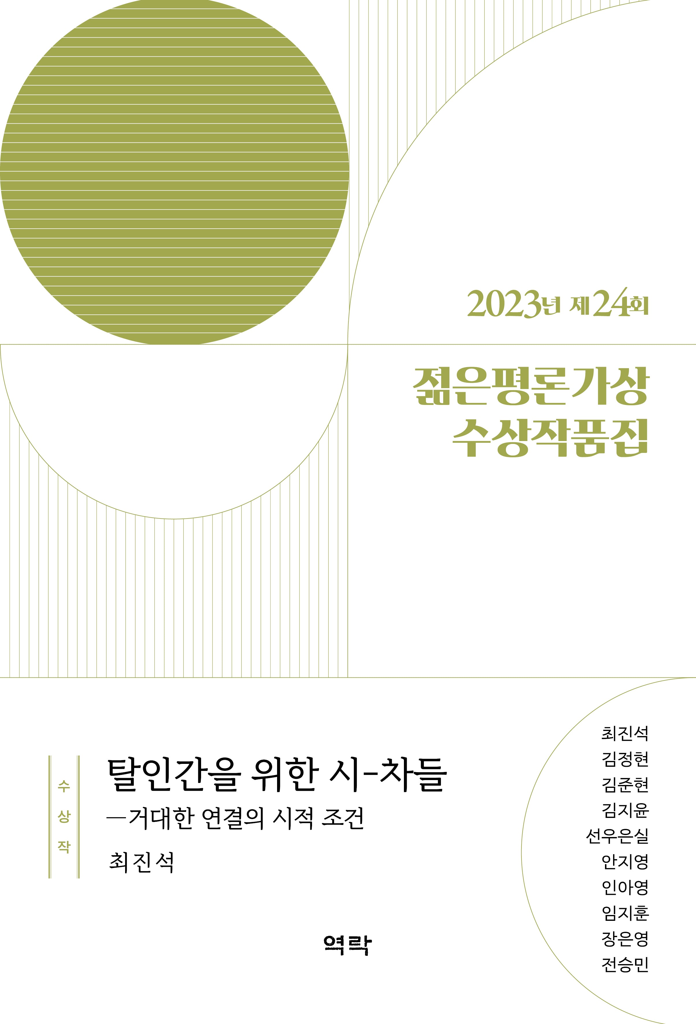 2023년 제24회 젊은평론가상 수상작품집