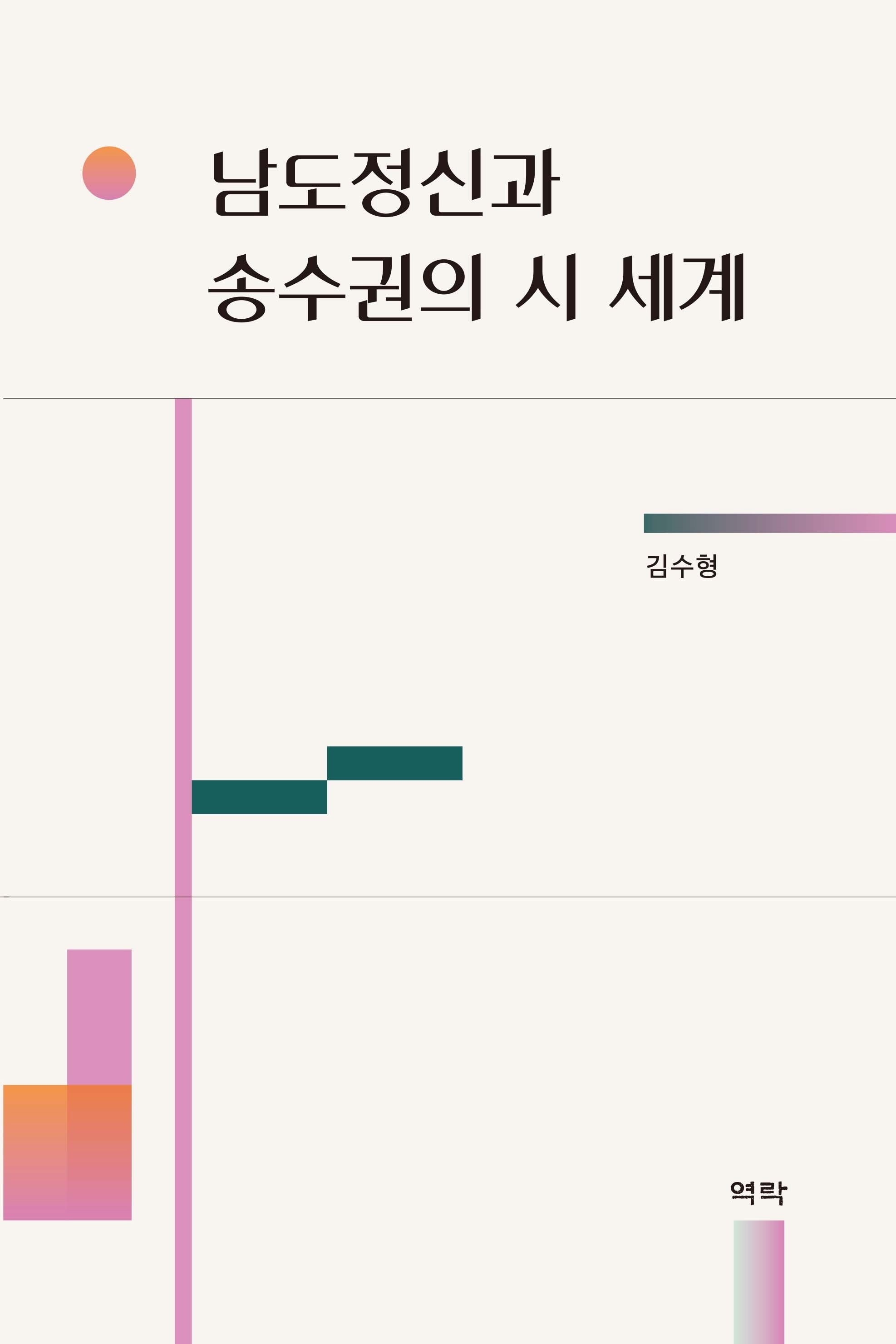 남도정신과 송수권의 시 세계(양장본 Hardcover)