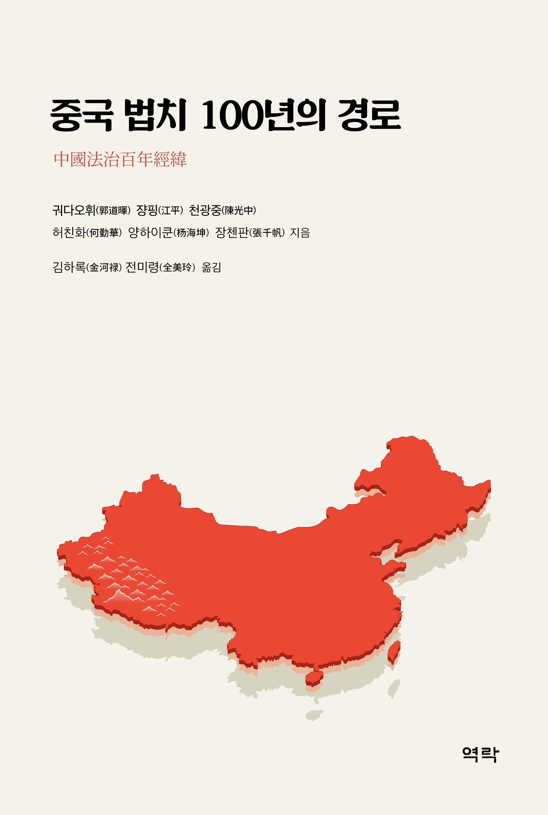중국 법치 100년의 경로(양장본 Hardcover)