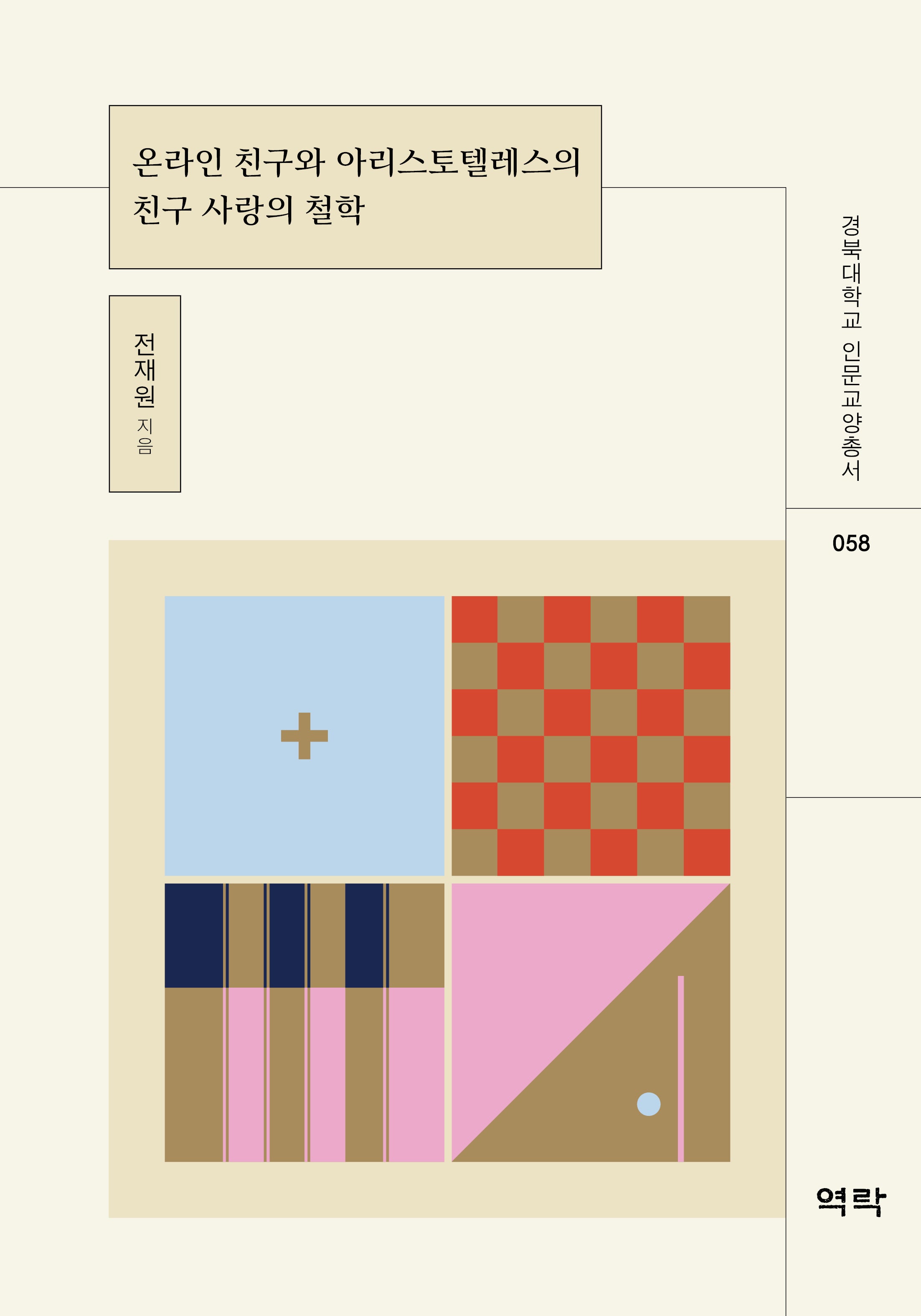 온라인 친구와 아리스토텔레스의 친구 사랑의 철학(경북대학교 인문교양총서 58)