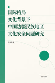 국제격국 변화배경하 중국변강민족지구 문화안전문제연구(중국어판)(읽기 교육의 교원론 1)(양장본 Hardcover)