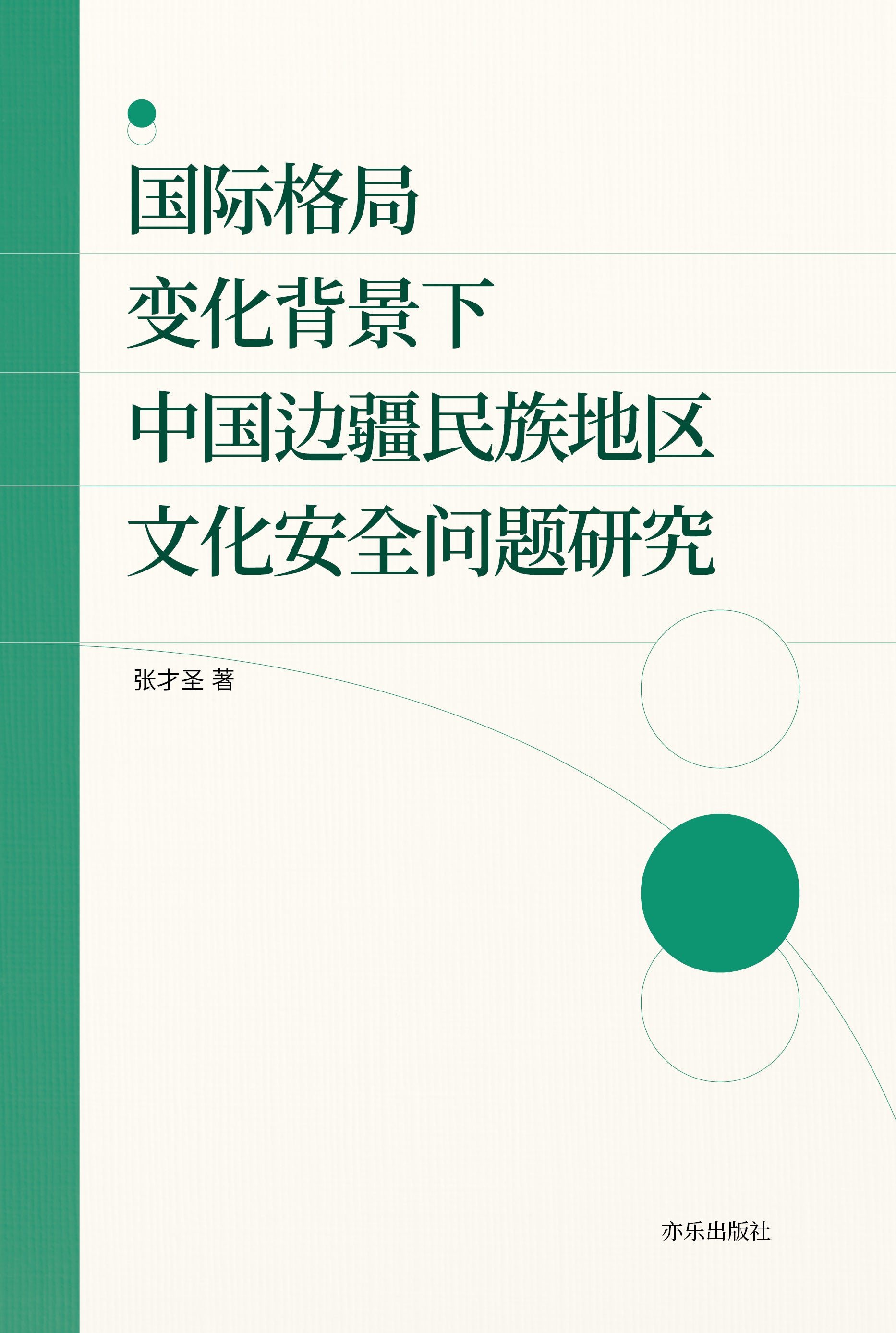 국제격국 변화배경하 중국변강민족지구 문화안전문제연구(중국어판)(읽기 교육의 교원론 1)(양장본 Hardcover)