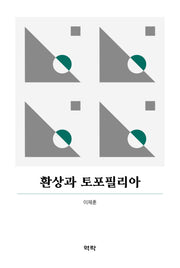환상과 토포필리아(양장본 Hardcover)