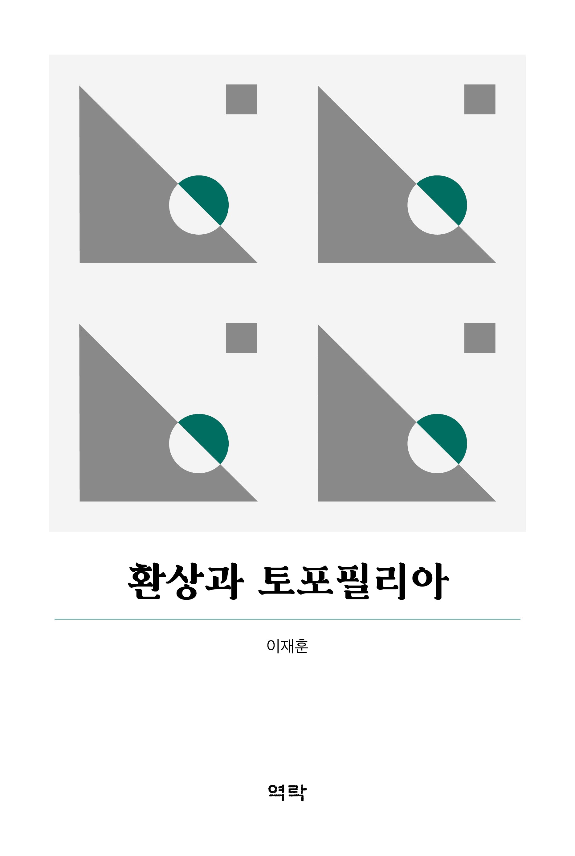 환상과 토포필리아(양장본 Hardcover)