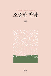 소중한 만남(양장본 Hardcover)