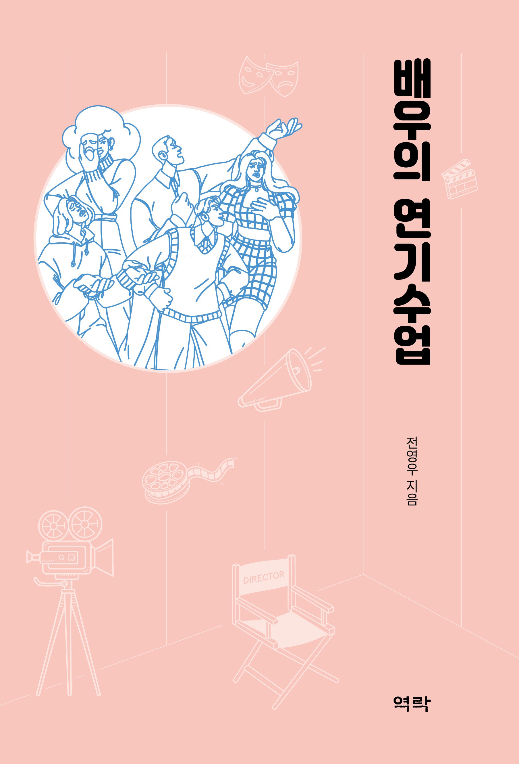 배우의 연기수업