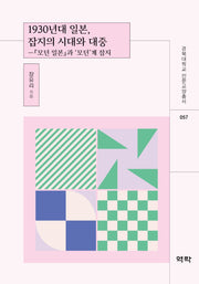 1930년대 일본, 잡지의 시대와 대중(경북대학교 인문교양총서 57)
