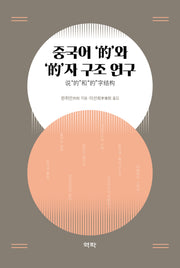중국어 '적'와 '적'자 구조 연구